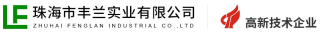 1782226668940210.jpg 珠海市丰兰实业有限公司logo320.jpg