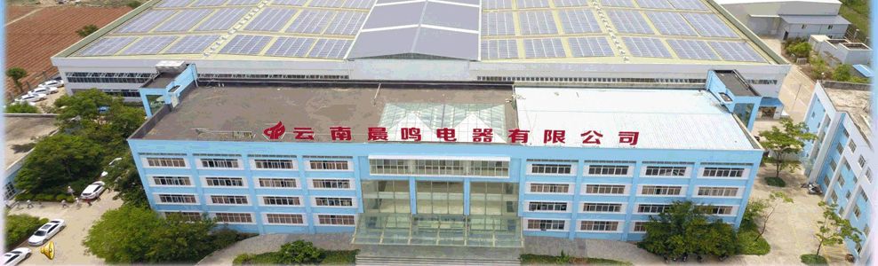 1782312390121210.jpg 云南晨鸣电器有限公司.jpg