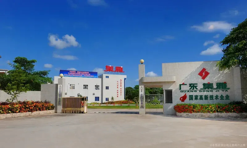 广东集雅电器有限公司.jpg