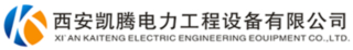 西安凯腾电力工程设备有限公司logo320.jpg