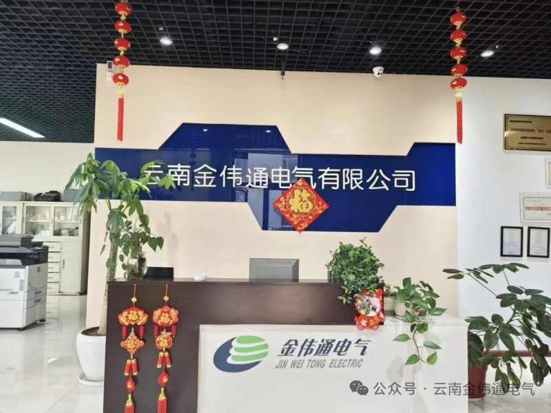 1783349559514903.jpg 云南金伟通电气有限公司800.jpg