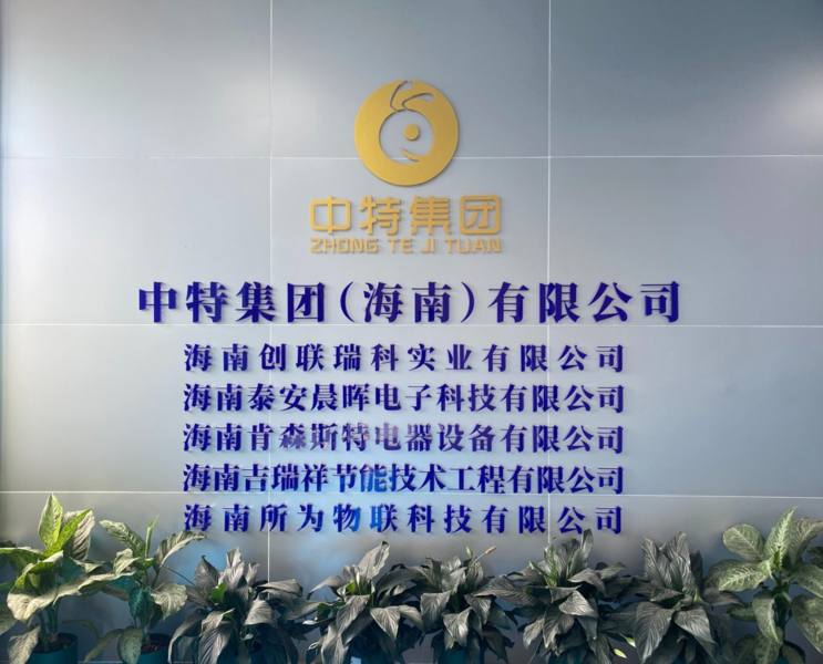 1783523994933301.jpg 海南肯森斯特电器设备有限公司800.jpg