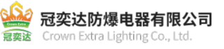 冠奕达防爆电器有限公司logo.jpg