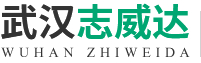 武汉志威达电器设备工程有限公司logo.jpg