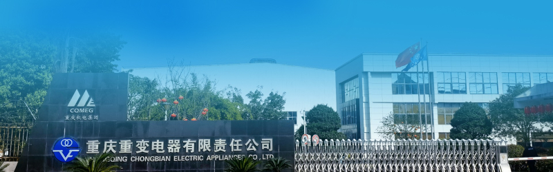 1784420332285752.jpg 重庆重变电器有限责任公司800.jpg