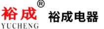 裕成电器有限公司logo.jpg