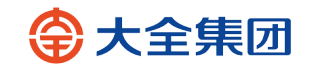 1785331914699412.jpg 大全集团logo.jpg