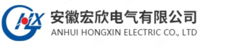 安徽宏欣电气有限公司logo.jpg