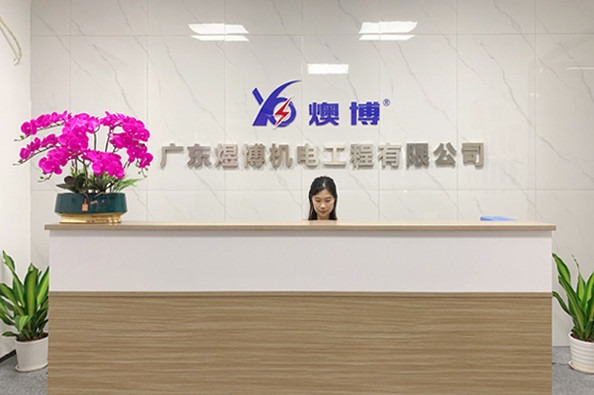 1785645179406759.jpg 广东煜博机电工程有限公司.jpg