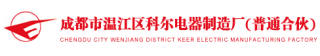 成都市温江区科尔电器制造厂logo.jpg