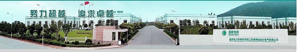 1788613444441303.jpg 江苏南瑞帕威尔电气有限公司.jpg