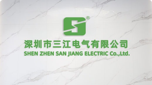 深圳市三江电气有限公司.jpg