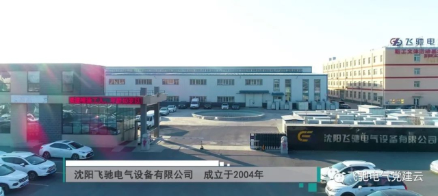 1789053900426656.jpg 沈阳飞驰电气设备有限公司640.jpg