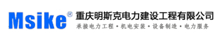 重庆明斯克电力建设工程有限责任公司logo.jpg