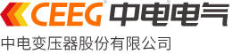 1790156528840328.jpg 中电变压器股份有限公司logo.jpg