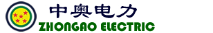 1791727848345844.jpg 山东中奥电力设备股份有限公司logo.jpg