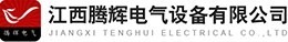 1792416861540253.jpg 江西腾辉电气设备有限公司logo.jpg