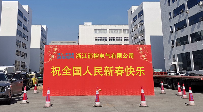浙江消控电气有限公司.jpg