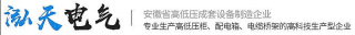 合肥泓天电气科技有限公司logo320.jpg