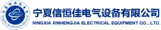 宁夏信恒佳电气设备有限公司logo.jpg